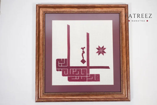 Handmade Palestinian tatreez framed artwork with “هذا من فضل ربي” (This is by the grace of my Lord) in deep maroon embroidery, elegant Islamic home decor